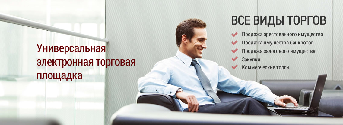 Универсальная электронная торговая площадка