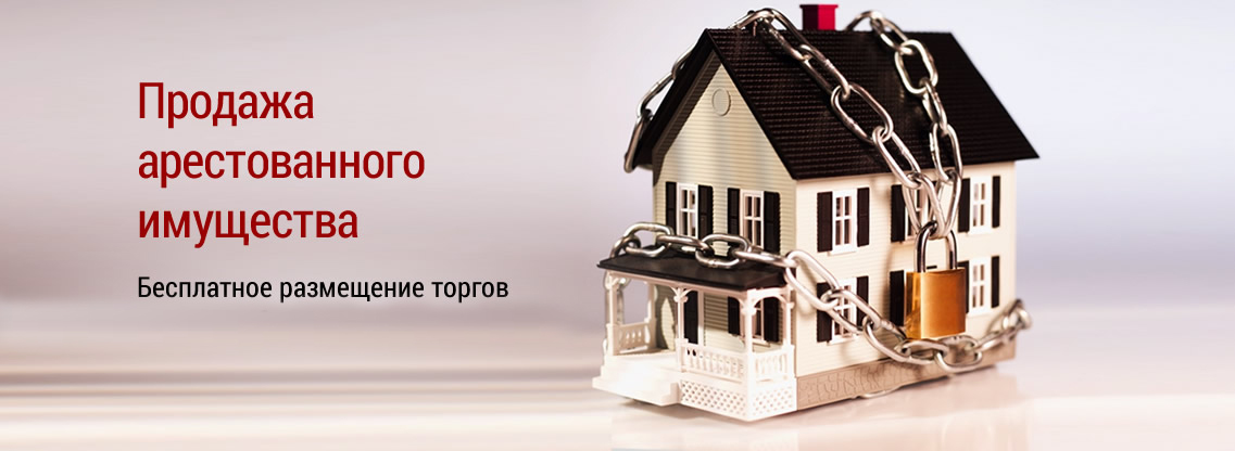 Продажа арестованного имущества