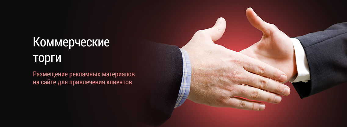 Коммерческие торги